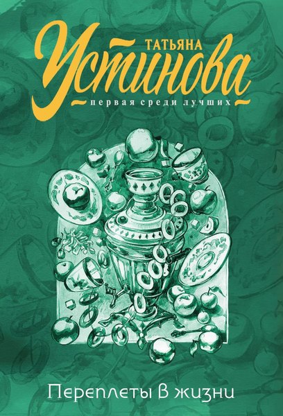 Изображение товара Книга Эксмо Переплеты в жизни, мягкая обложка (Устинова Татьяна)