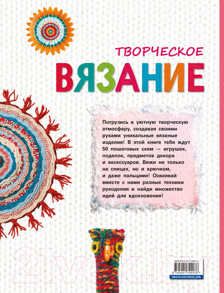 Изображение товара Книга Эксмо Творческое вязание. Вяжем крючком, спицами, пальцами (Куксарт Б.)