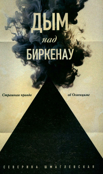 Изображение товара Книга Яуза-пресс Дым над Биркенау. Страшная правда об Освенциме, твердая обложка (Шмаглевская Северина)