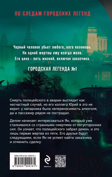 Изображение товара Книга Эксмо Черный человек / 9785041909161 (Велес А.)