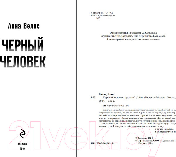 Изображение товара Книга Эксмо Черный человек / 9785041909161 (Велес А.)
