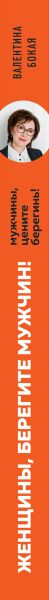 Изображение товара Книга Эксмо Женщины, берегите мужчин! Мужчины, цените берегинь! (Бокая Валентина)