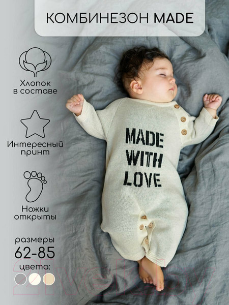 Изображение товара Комбинезон для малышей Amarobaby Pure Love Made / AB-OD23-PLM5/33-62 (молочный, р.62)