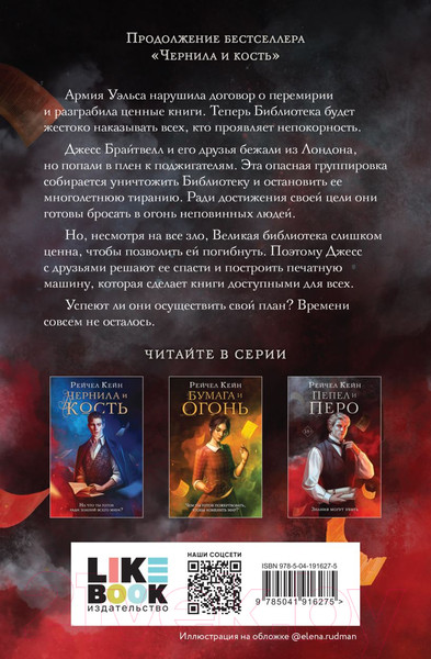 Изображение товара Книга Like Book Пепел и перо / 9785041916275 (Кейн Р.)