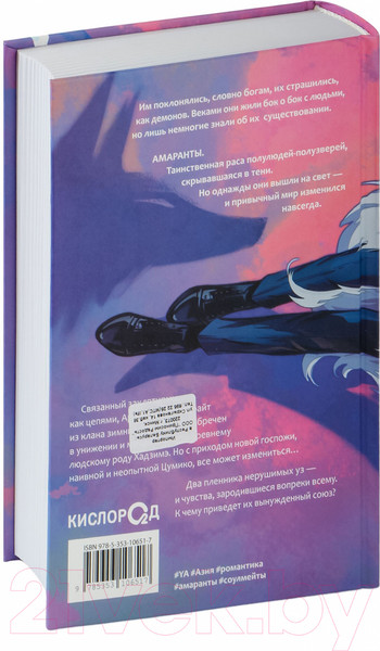 Изображение товара Книга О2 Амаранты. 1. Порабощенный лис / 9785353106517 (Forthright)