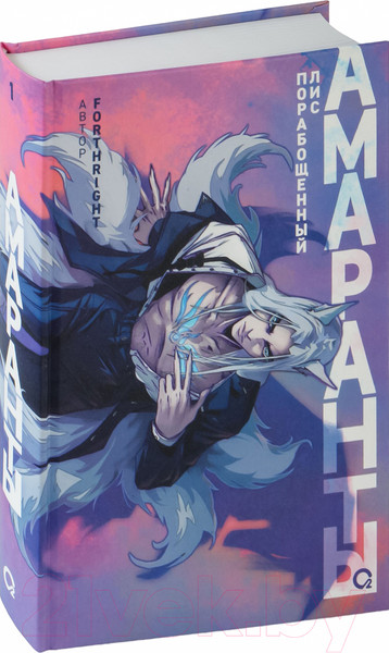 Изображение товара Книга О2 Амаранты. 1. Порабощенный лис / 9785353106517 (Forthright)