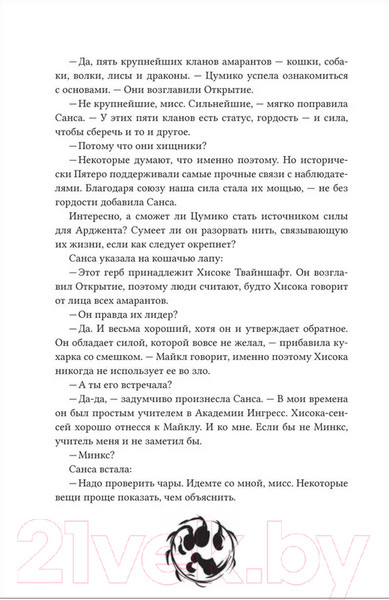 Изображение товара Книга О2 Амаранты. 1. Порабощенный лис / 9785353106517 (Forthright)