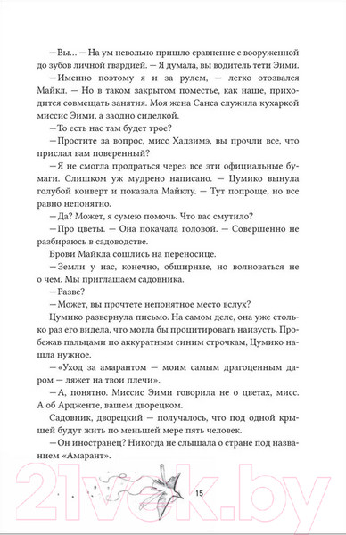 Изображение товара Книга О2 Амаранты. 1. Порабощенный лис / 9785353106517 (Forthright)
