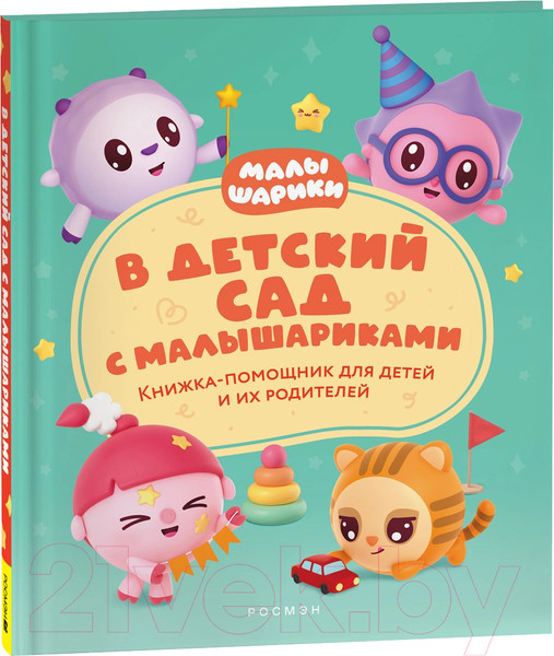 Изображение товара Книга Росмэн В детский сад с малышариками / 9785353106999