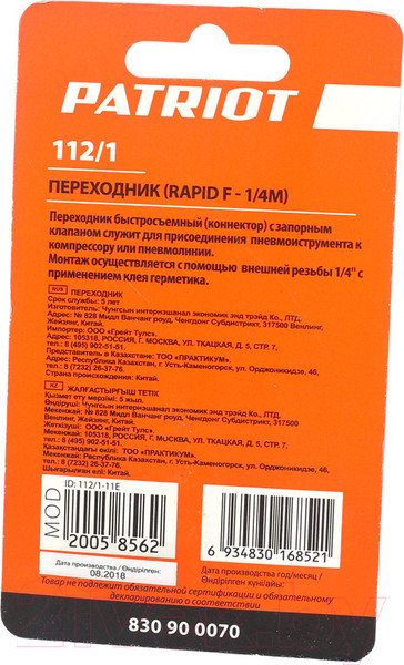 Изображение товара Переходник для пневмоинструмента PATRIOT 112/1