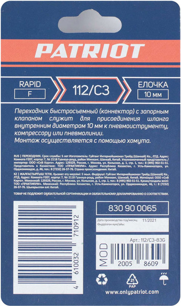 Изображение товара Переходник для пневмоинструмента PATRIOT 112/С3