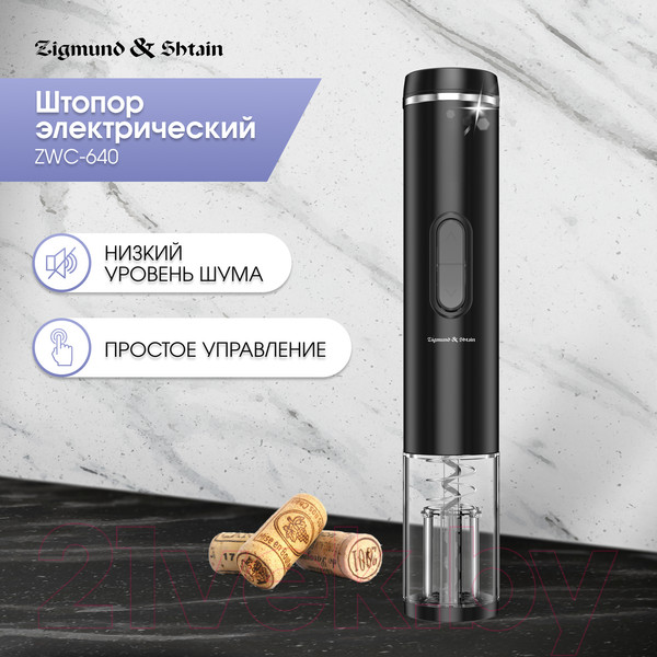 Изображение товара Электроштопор Zigmund & Shtain ZWC-640