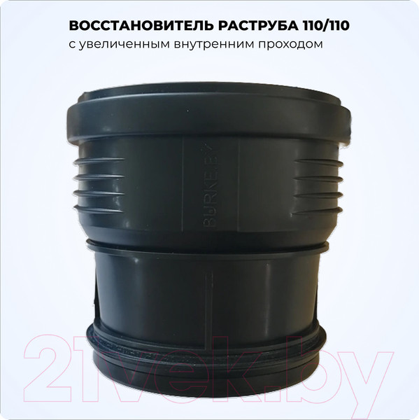 Изображение товара Муфта внутренней канализации Burke 110/110/110110B с увеличенным внутренним проходом (черный)