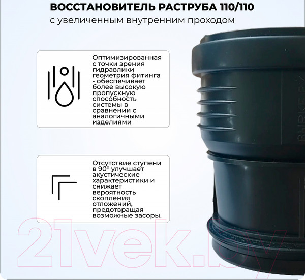 Изображение товара Муфта внутренней канализации Burke 110/110/110110B с увеличенным внутренним проходом (черный)