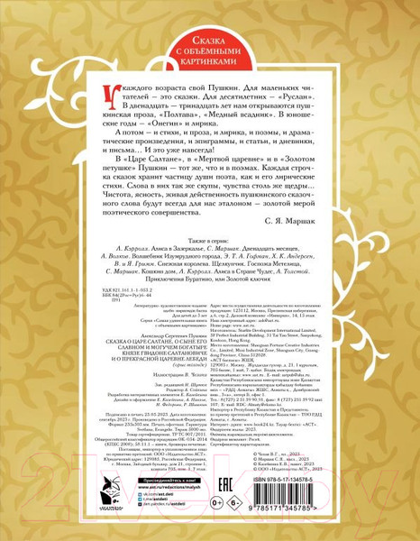 Изображение товара Книга АСТ Сказка о царе Салтане / 9785171345785 (Пушкин А.С.)