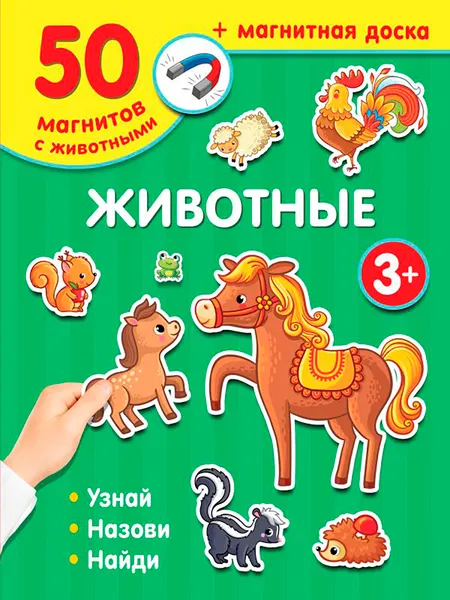 Изображение товара Развивающая игра АСТ Животные / 9785171538552 (Дмитриева В.Г.)