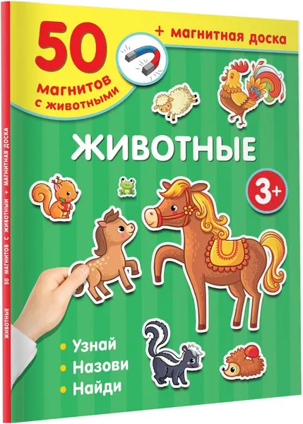 Изображение товара Развивающая игра АСТ Животные / 9785171538552 (Дмитриева В.Г.)