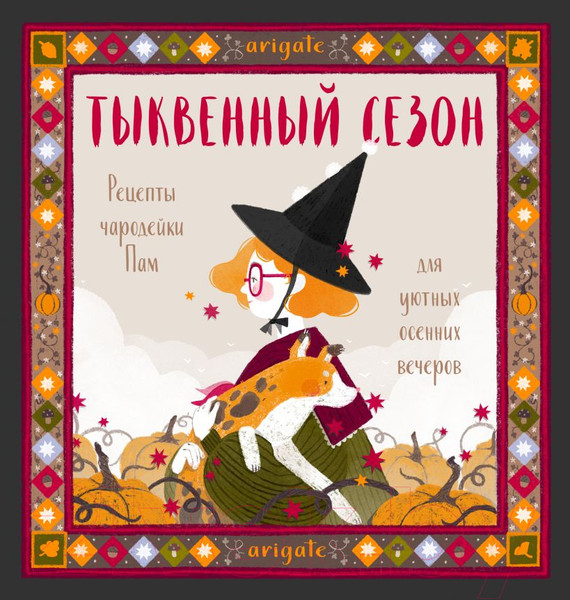 Изображение товара Книга Эксмо Тыквенный сезон.Рецепты чародейки Пам для уютных осенних вечеров