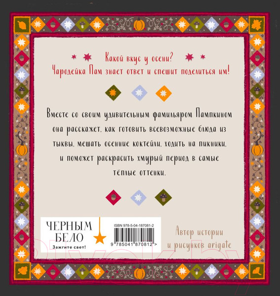 Изображение товара Книга Эксмо Тыквенный сезон.Рецепты чародейки Пам для уютных осенних вечеров