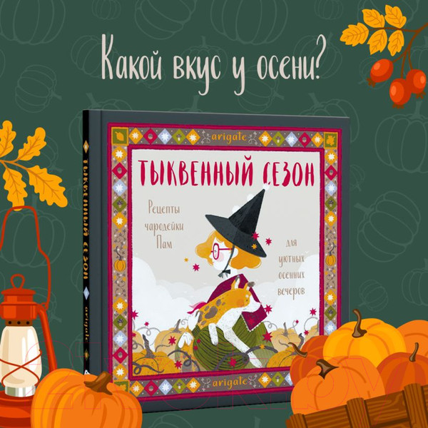 Изображение товара Книга Эксмо Тыквенный сезон.Рецепты чародейки Пам для уютных осенних вечеров