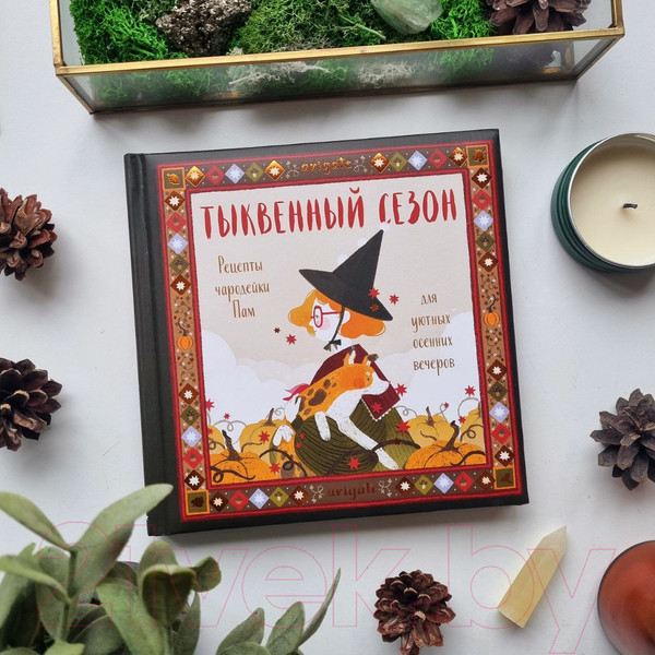 Изображение товара Книга Эксмо Тыквенный сезон.Рецепты чародейки Пам для уютных осенних вечеров