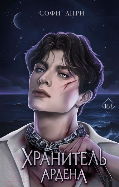 Изображение товара Книга FreeDom Хранитель Ардена / 9785041797966 (Анри С.)