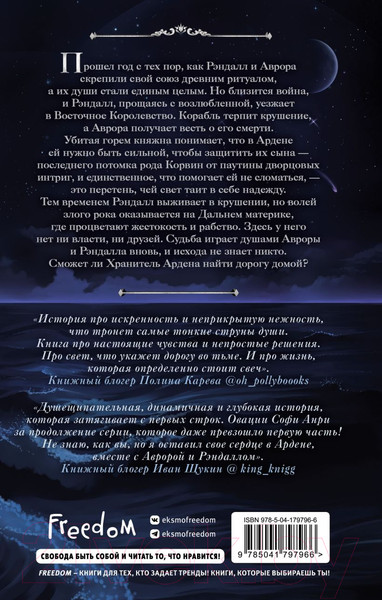 Изображение товара Книга FreeDom Хранитель Ардена / 9785041797966 (Анри С.)