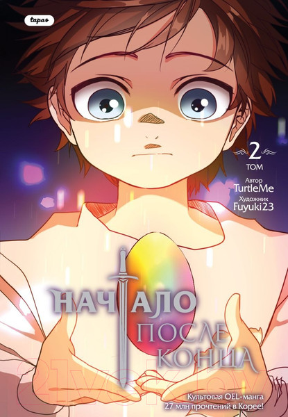 Изображение товара Манга Эксмо Начало после конца. Том 2 / 9785041798154 (TurtleMe)