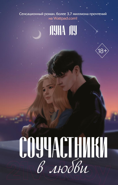 Изображение товара Книга Эксмо Соучастники в любви / 9785041796648 (Лу Л.)