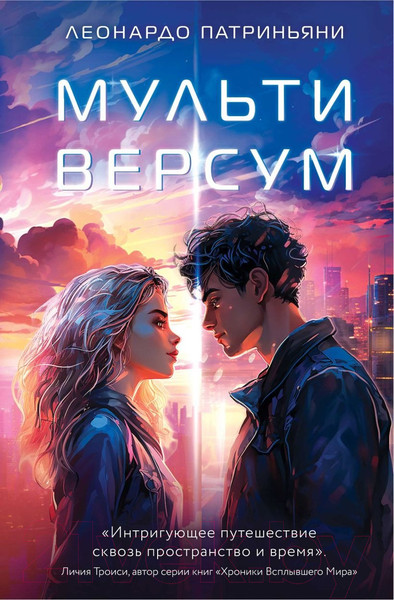 Изображение товара Книга Эксмо Мультиверсум / 9785041863173 (Патриньяни Л.)