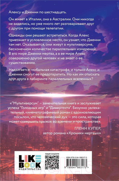 Изображение товара Книга Эксмо Мультиверсум / 9785041863173 (Патриньяни Л.)