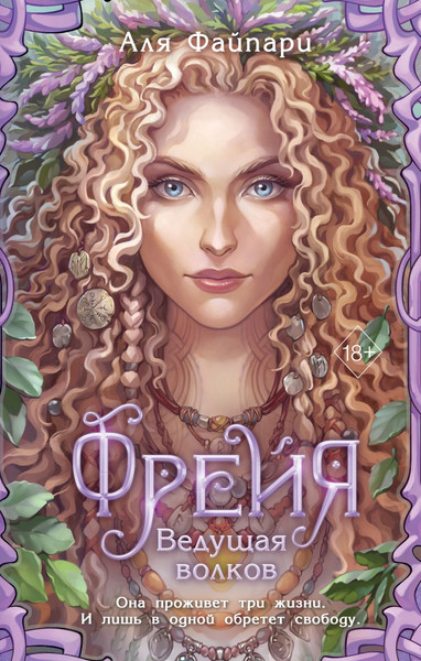 Изображение товара Художественная книга FreeDom Фрейя. Ведущая волков / 9785041855932 (Файпари А.)