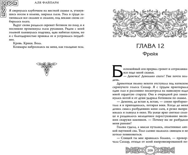 Изображение товара Художественная книга FreeDom Фрейя. Ведущая волков / 9785041855932 (Файпари А.)