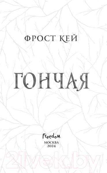 Изображение товара Книга FreeDom Гончая / 9785041877118 (Кей Ф.)