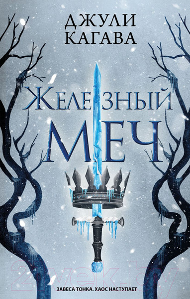 Изображение товара Книга Эксмо Железный меч / 9785041797669 (Кагава Д.)