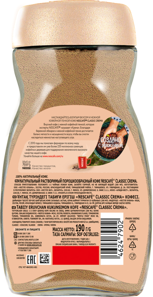Изображение товара Кофе растворимый Nescafe Classic Crema (190г)