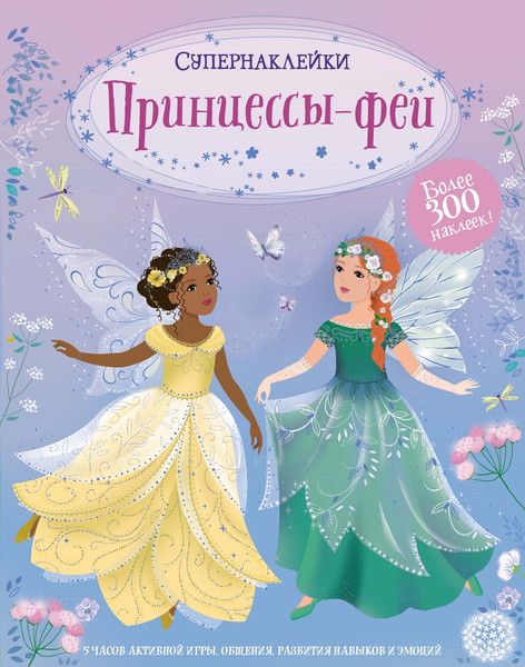 Изображение товара Развивающая книга Махаон Супернаклейки. Принцессы-феи, мягкая обложка (Уотт Фиона)