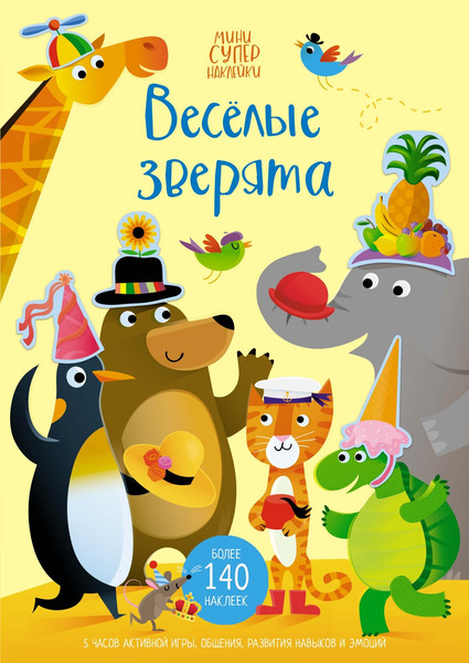 Изображение товара Развивающая книга Махаон Супернаклейки. Веселые зверята, мягкая обложка (Гринуэлл Джессика)