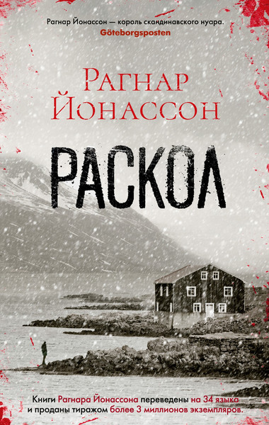 Изображение товара Книга Азбука Раскол, мягкая обложка (Йонассон Рагнар)