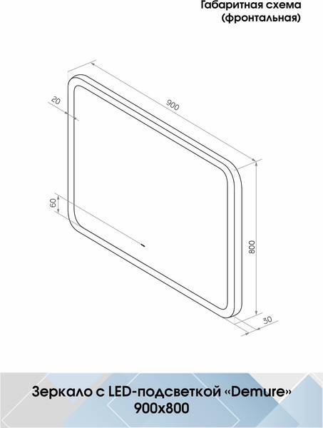 Изображение товара Зеркало Континент Demure Led 90x80 (с бесконтактным сенсором)
