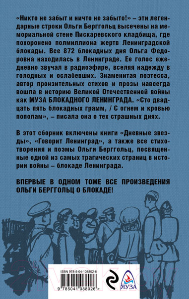Изображение товара Книга Эксмо Блокада Ленинграда. Никто не забыт и ничто не забыто (Берггольц О.Ф.)