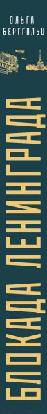 Изображение товара Книга Эксмо Блокада Ленинграда. Никто не забыт и ничто не забыто (Берггольц О.Ф.)