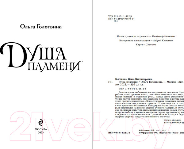 Изображение товара Книга Эксмо Душа пламени / 9785041745721 (Голотвина О.В.)