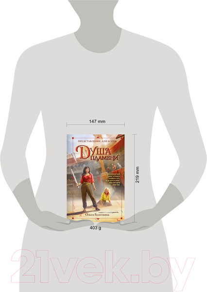 Изображение товара Книга Эксмо Душа пламени / 9785041745721 (Голотвина О.В.)