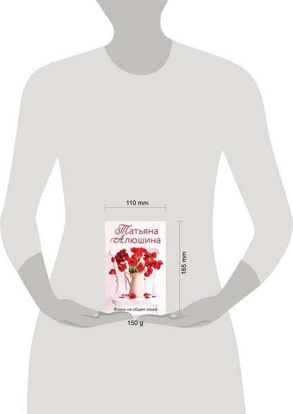 Изображение товара Книга Эксмо Жизнь на общем языке 9785041926298 (Алюшина Т.А.)