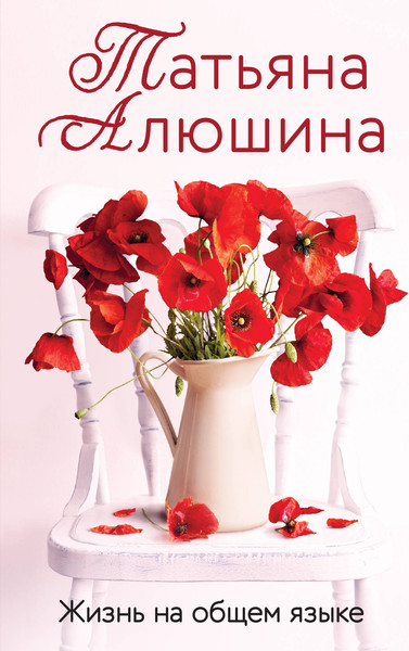 Изображение товара Книга Эксмо Жизнь на общем языке 9785041926298 (Алюшина Т.А.)