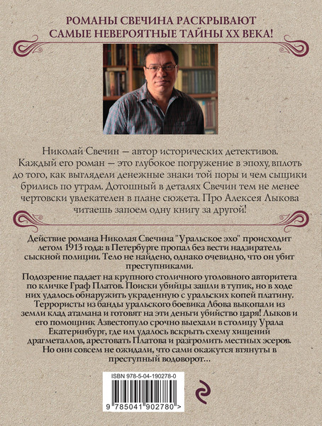 Изображение товара Книга Эксмо Уральское эхо, мягкая обложка (Свечин Николай)