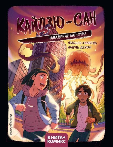 Изображение товара Художественная книга Эксмо Кайдзю-сан. Нападение монстра / 9785041686208 (Клавель Ф.)