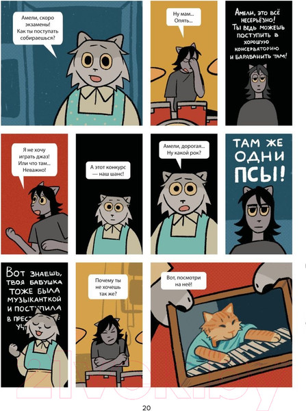 Изображение товара Комикс Эксмо Псы, Котики, Рок-н-ролл  9785041892166 (Жук Н.)