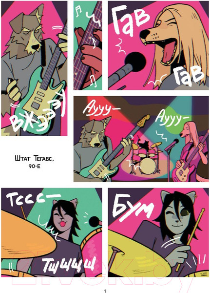 Изображение товара Комикс Эксмо Псы, Котики, Рок-н-ролл  9785041892166 (Жук Н.)